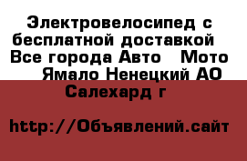 Электровелосипед с бесплатной доставкой - Все города Авто » Мото   . Ямало-Ненецкий АО,Салехард г.
